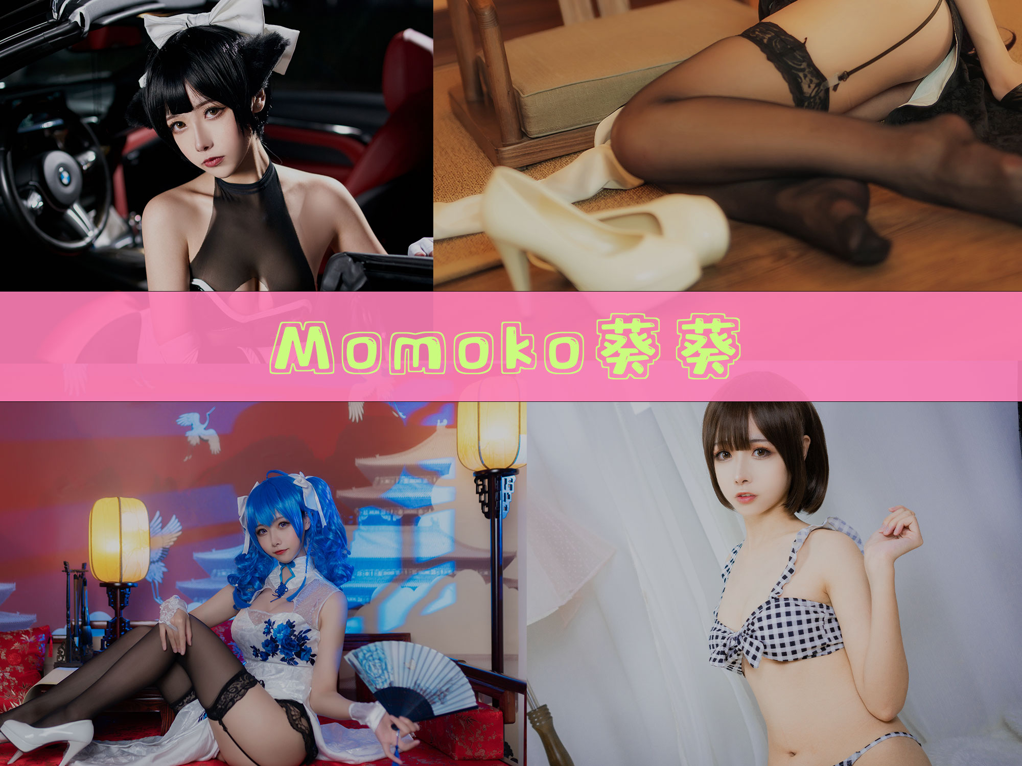 Momoko葵葵 美图合集[29套][持续更新]