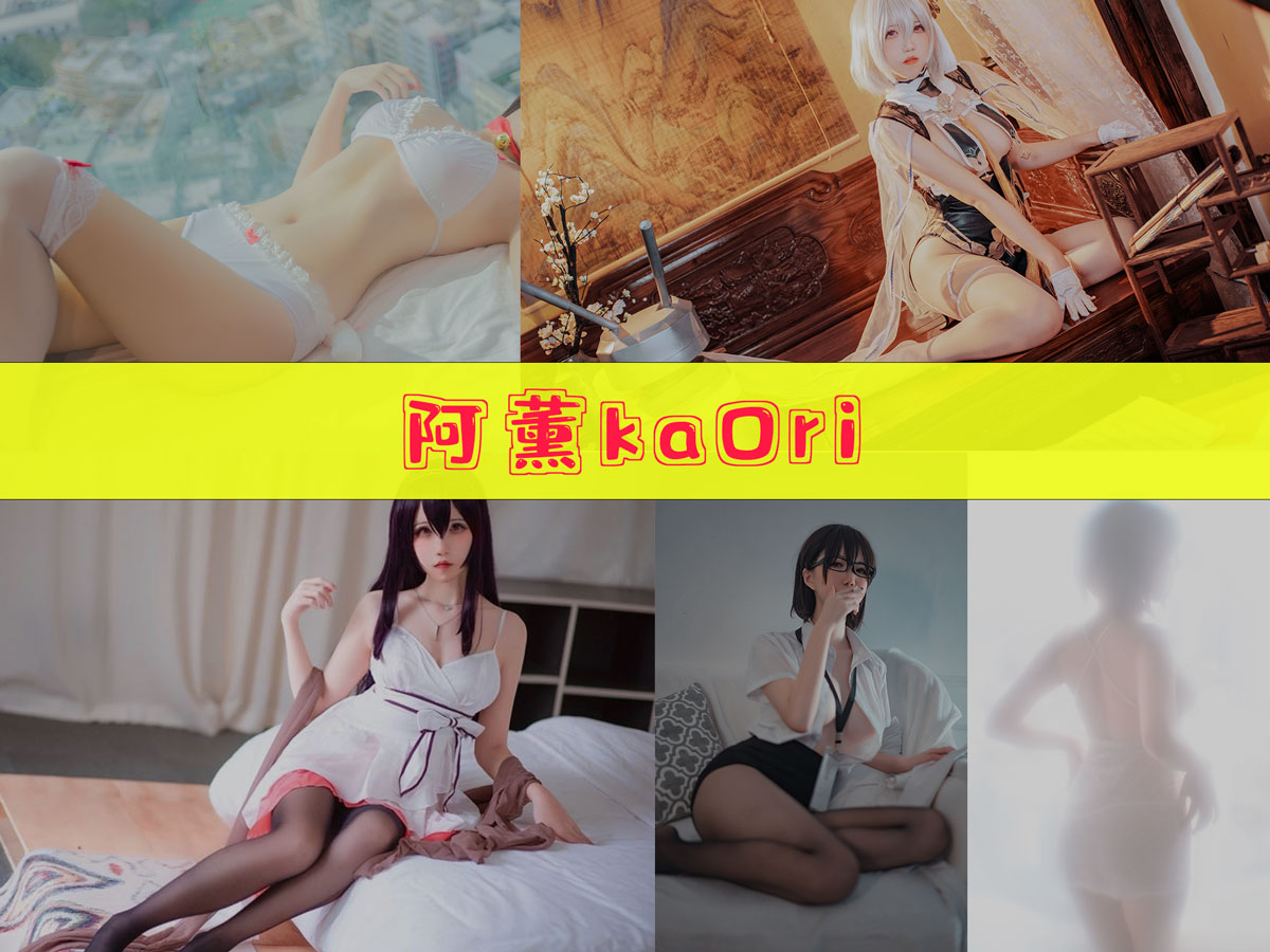 阿薰kaOri 美图合集[17套][持续更新]